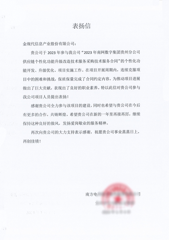 2023年南网数字集团贵州分公司供应链个性化功能升级改造-表扬信.jpg